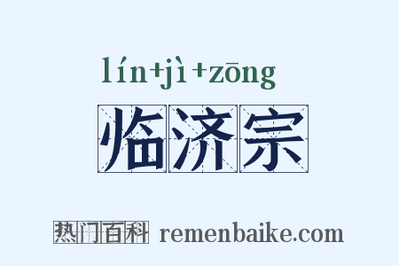 临济宗是什么意思的图片